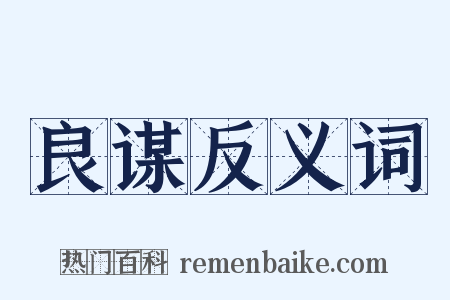 良谋反义词是什么意思的图片